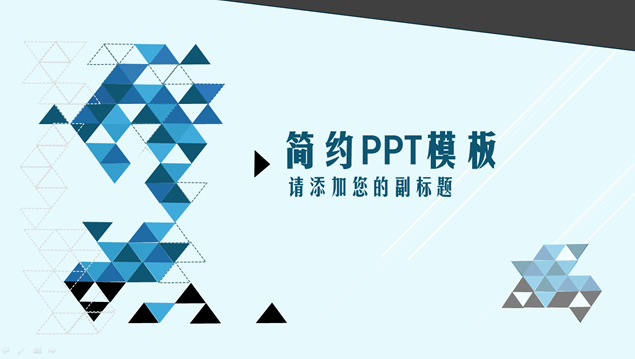 三角形拼接色差立体化创意蓝色简约商务实用PPT模板